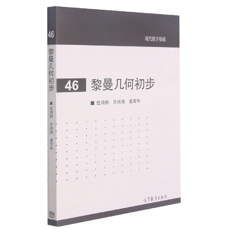 黎曼几何初步/现代数学基础