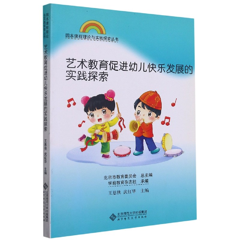 艺术教育促进幼儿快乐发展的实践探索/园本课程理论与实践探索丛书
