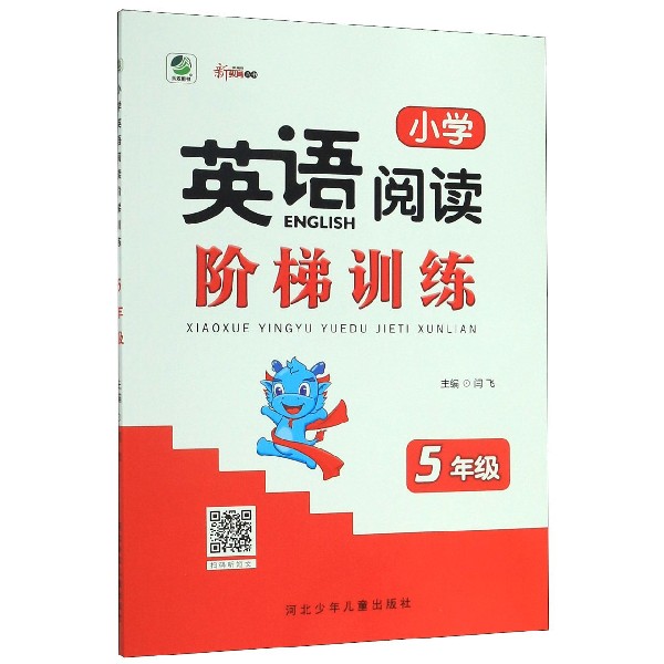 小学英语阅读阶梯训练(5年级)/新教育丛书