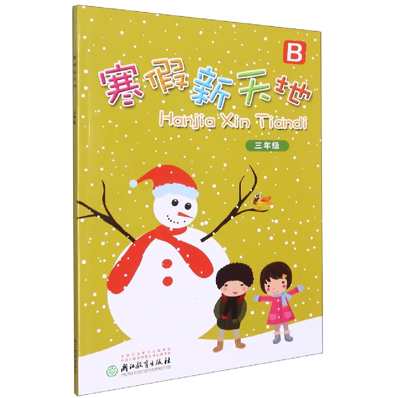 寒假新天地(3年级B)