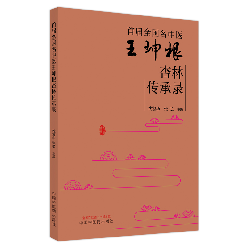 首届全国名中医王坤根杏林传承录