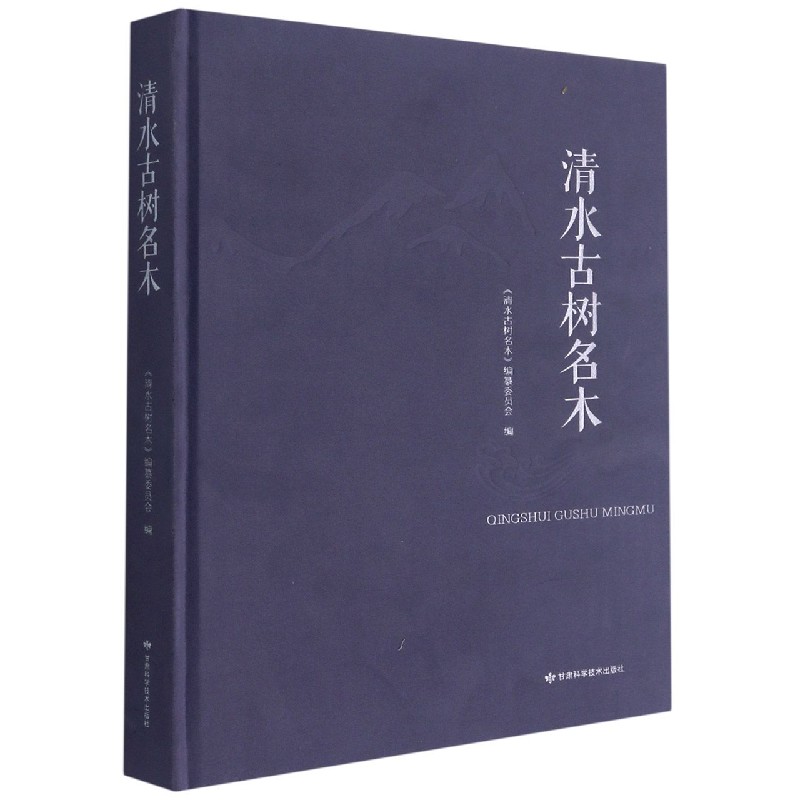 清水古树名木(精)