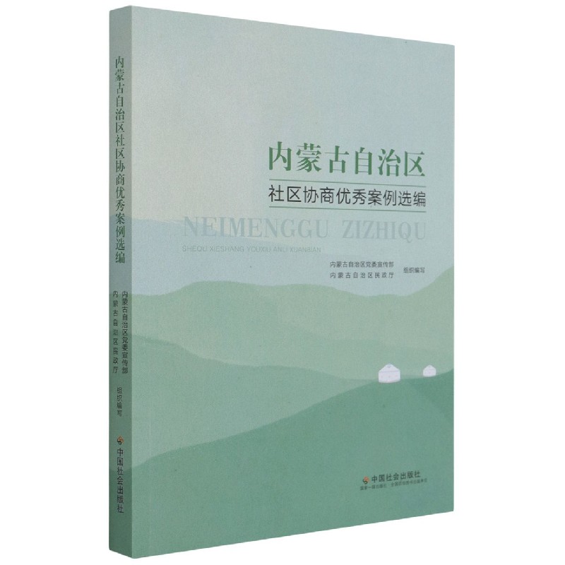内蒙古自治区社区协商优秀案例选编