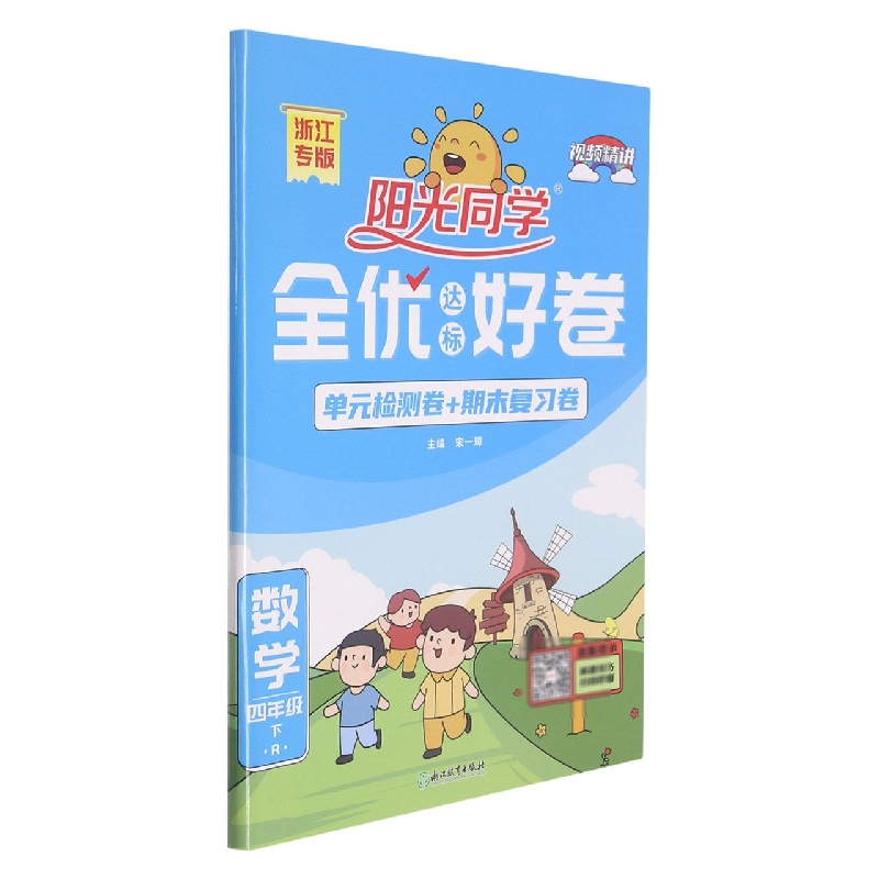 数学(4下R浙江专版)/阳光同学全优达标好卷