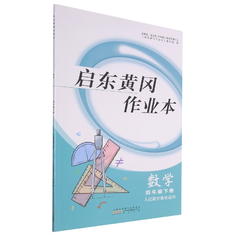 数学(4下人民教育教材适用)/启东黄冈作业本