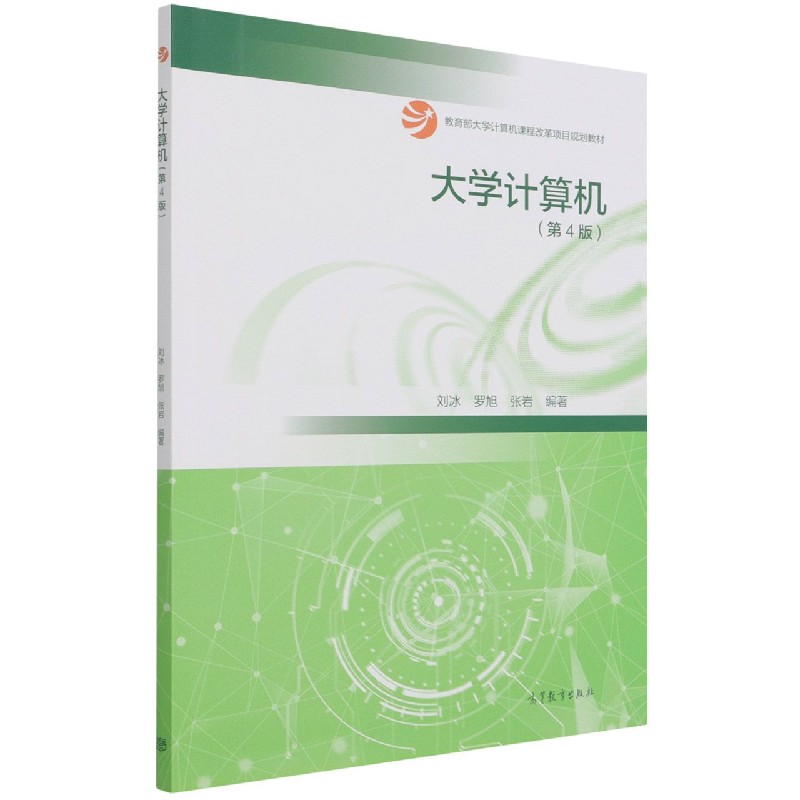 大学计算机(第4版大学计算机课程改革项目规划教材)