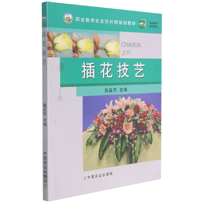 插花技艺(职业教育农业农村部规划教材)
