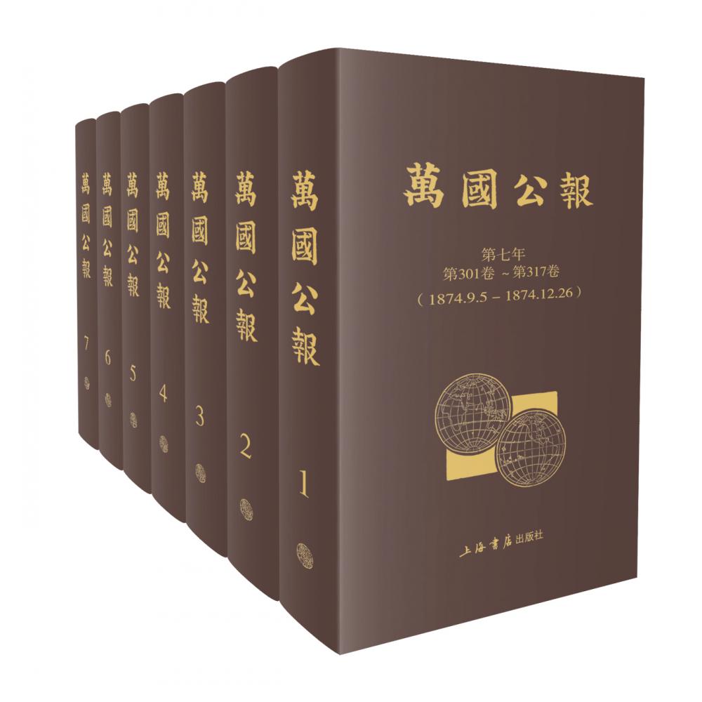 万国公报（全60册）