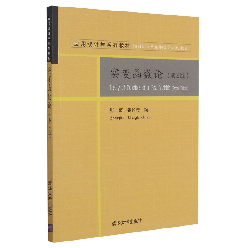 实变函数论(第2版应用统计学系列教材)