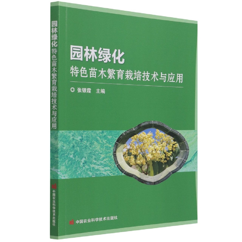 园林绿化特色苗木繁育栽培技术与应用