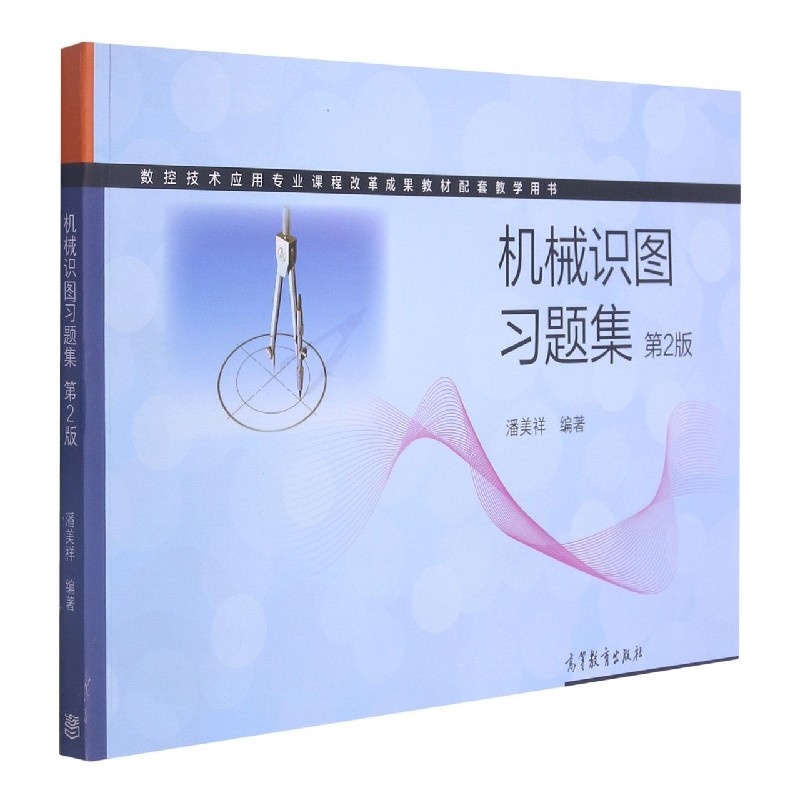 机械识图习题集(第2版数控技术应用专业课程改革成果教材配套教学用书)