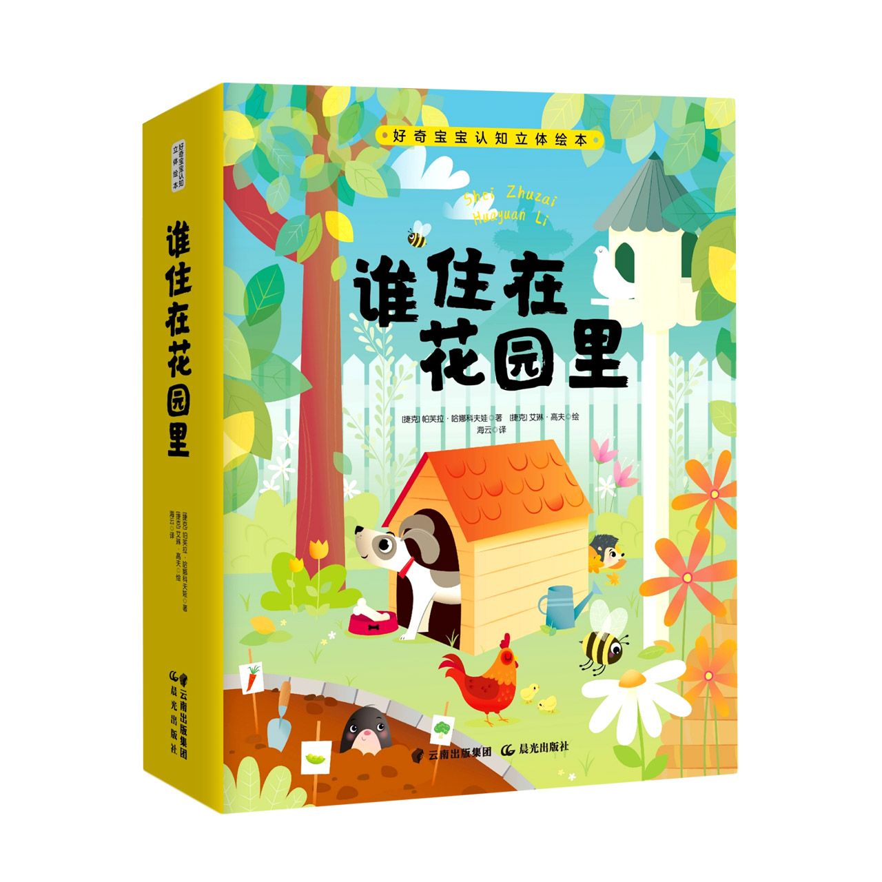 好奇宝宝认知立体绘本 谁住在花园里？