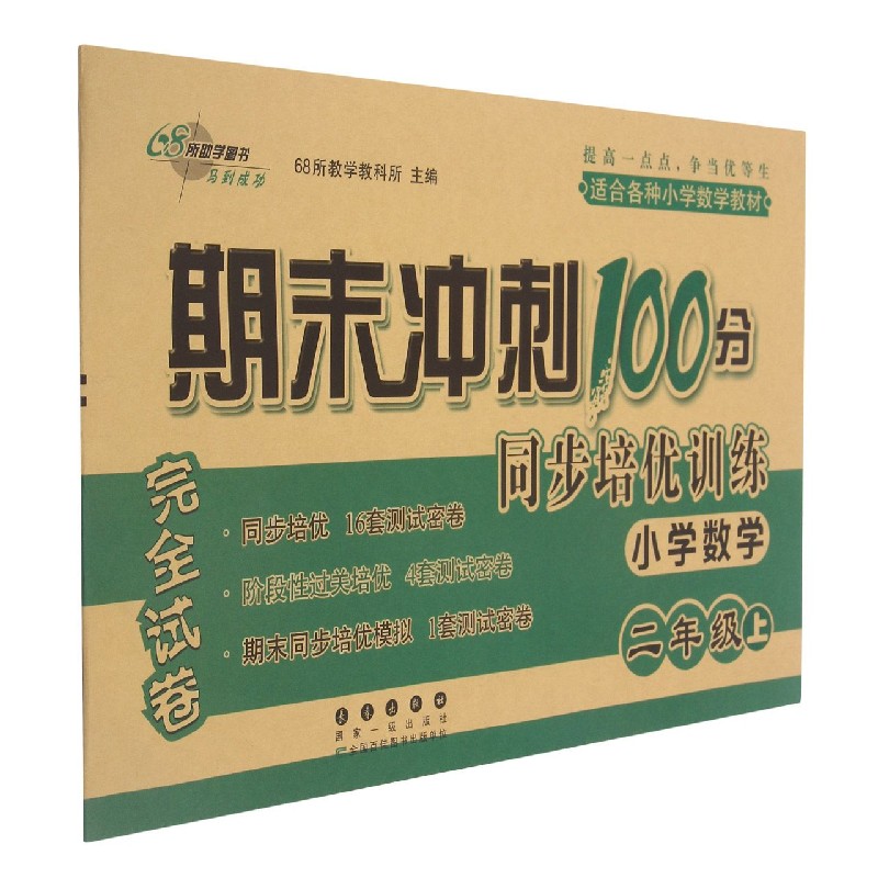 小学数学(2上)/期末冲刺100分同步培优训练
