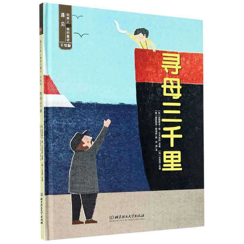 寻母三千里(手绘版)(精)/遇见世界上美的童话