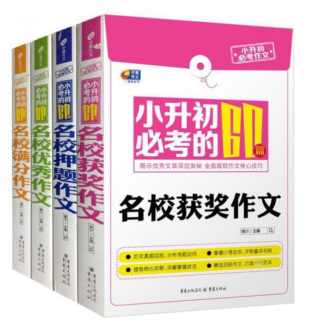 小升初必考的60篇名校作文（共4册）