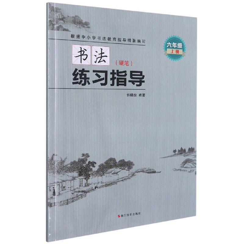 书法练习指导(附练习册硬笔6上)