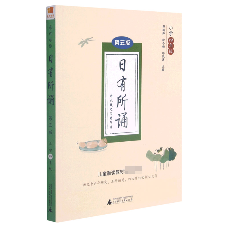 日有所诵 第五版 小学四年级