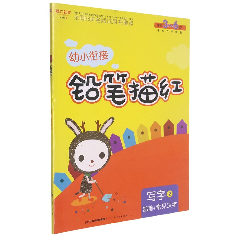 21幼小衔接铅笔描红 写字2