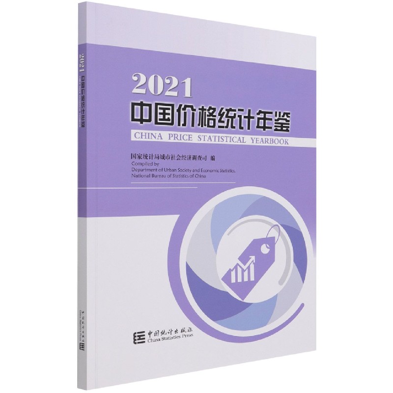 中国价格统计年鉴(2021)(汉英对照)