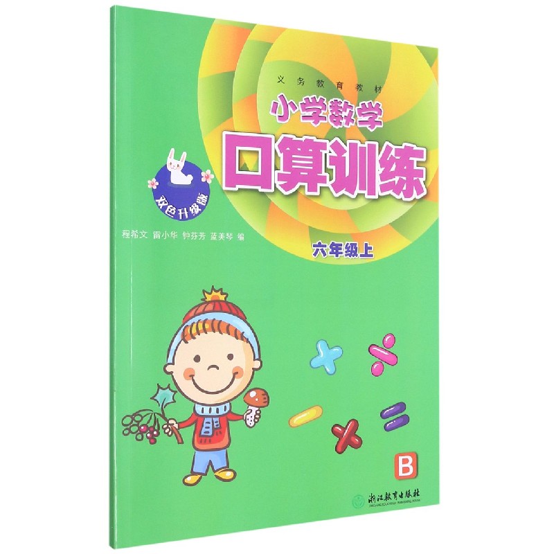小学数学口算训练(6上B双色升级版)/义教教材