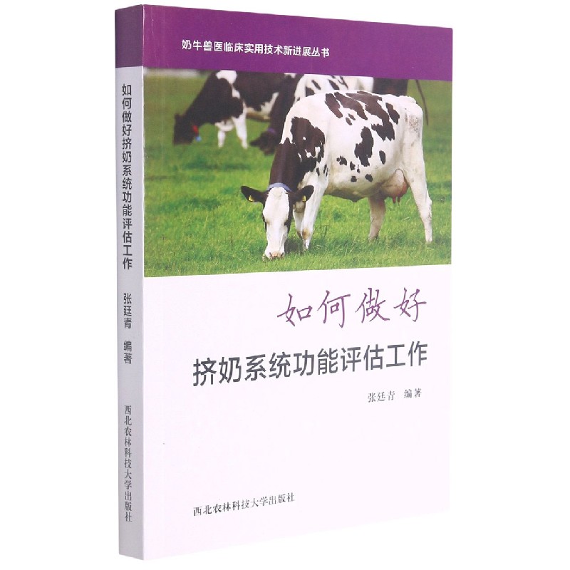 如何做好挤奶系统功能评估工作/奶牛兽医临床实用技术新进展丛书