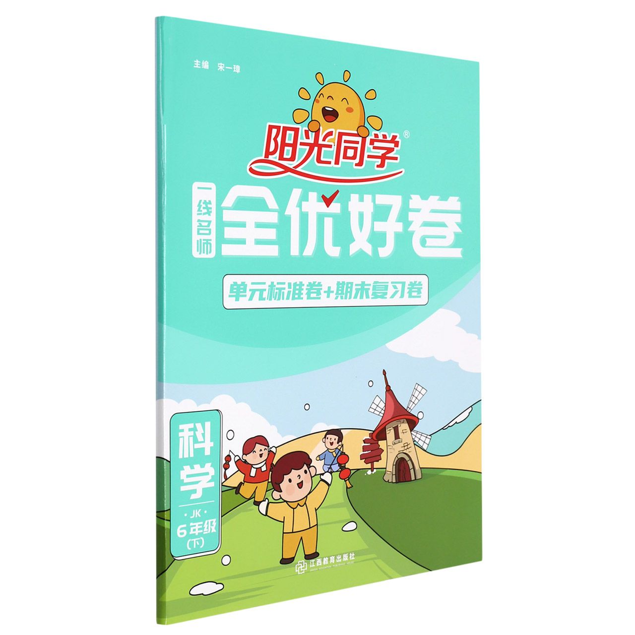 科学(6下JK)/阳光同学一线名师全优好卷