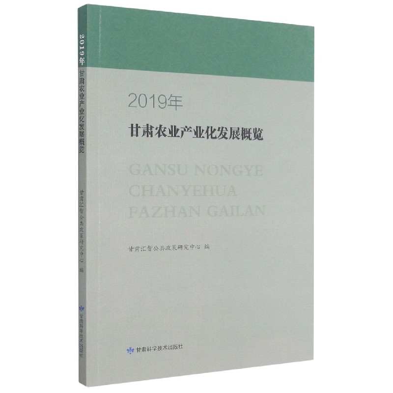 2019年甘肃农业产业化发展概览
