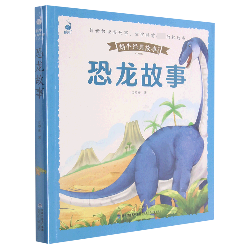 恐龙故事(有声版)/蜗牛经典故事