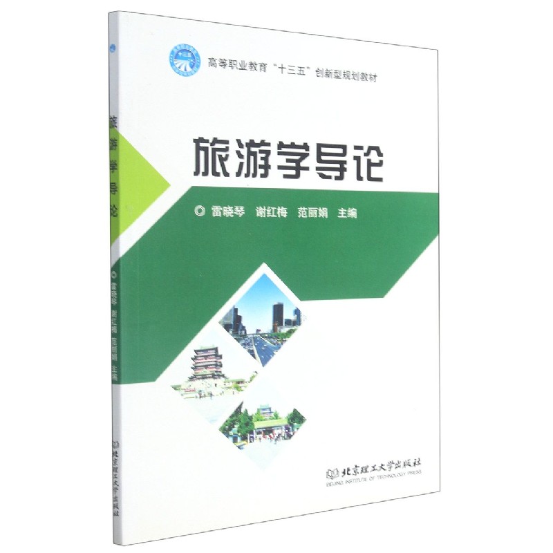 旅游学导论(高等职业教育十三五创新型规划教材)