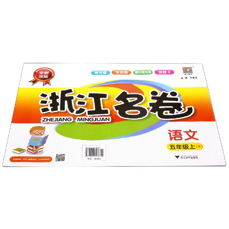 语文(5上R全新改版)/浙江名卷