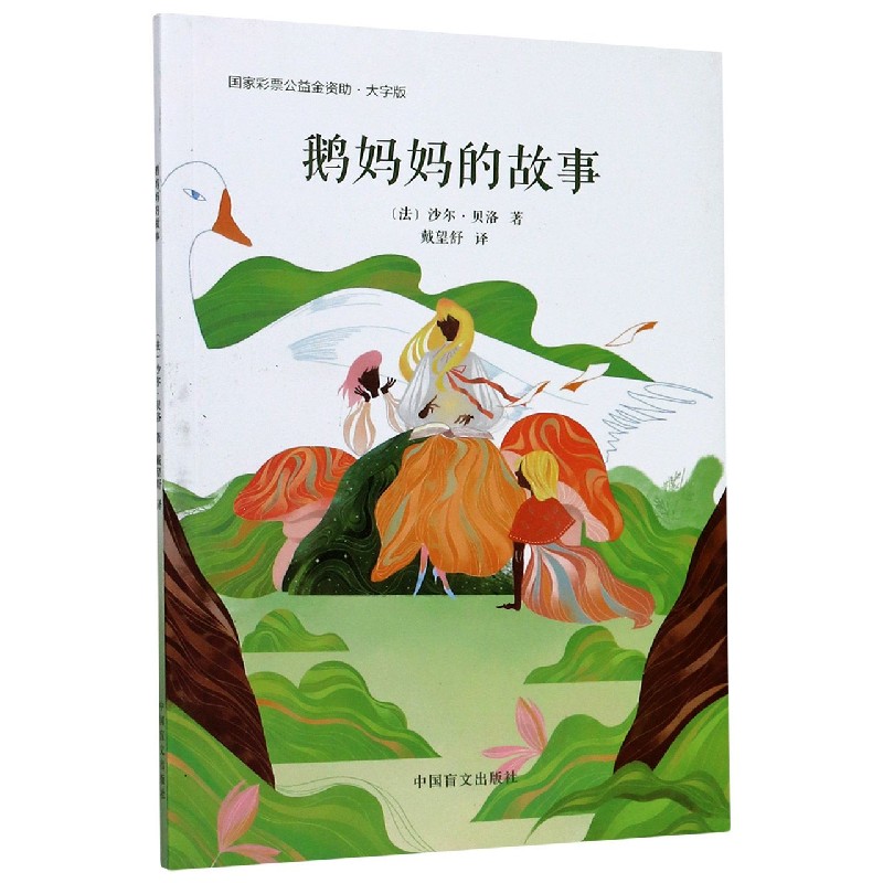 鹅妈妈的故事(大字版)