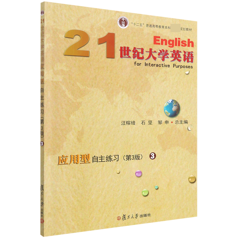 21世纪大学英语应用型自主练习(3第3版十二五普通高等教育本科规划教材)