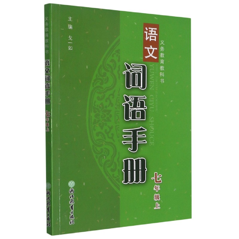 语文词语手册(7上)/义教教科书