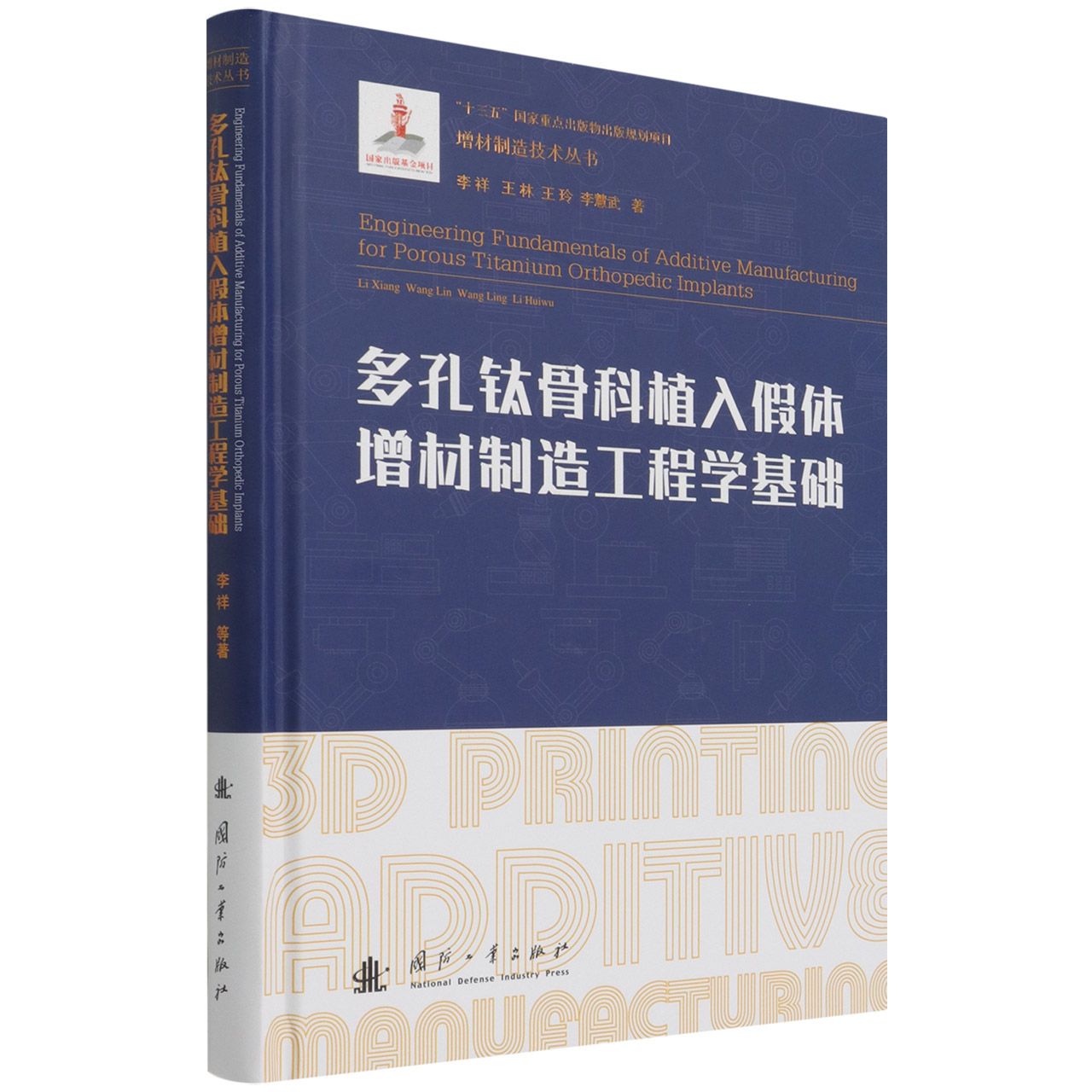 多孔钛骨科植入假体增材制造工程学基础(精)/增材制造技术丛书