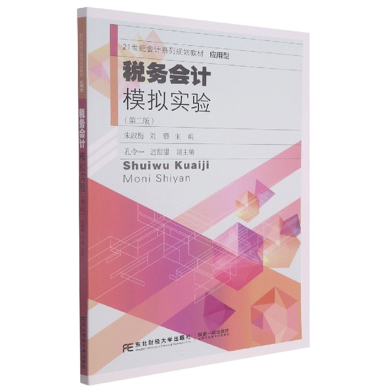 税务会计模拟实验(第2版应用型21世纪会计系列规划教材)