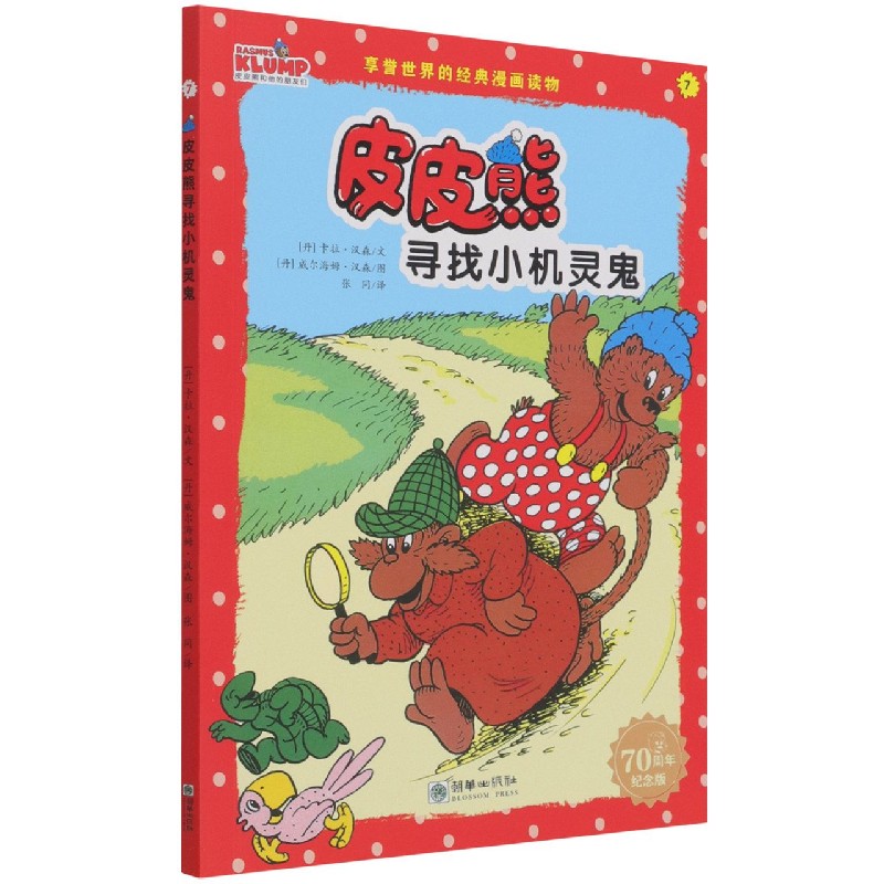 皮皮熊寻找小机灵鬼(70周年纪念版)/皮皮熊和他的朋友们