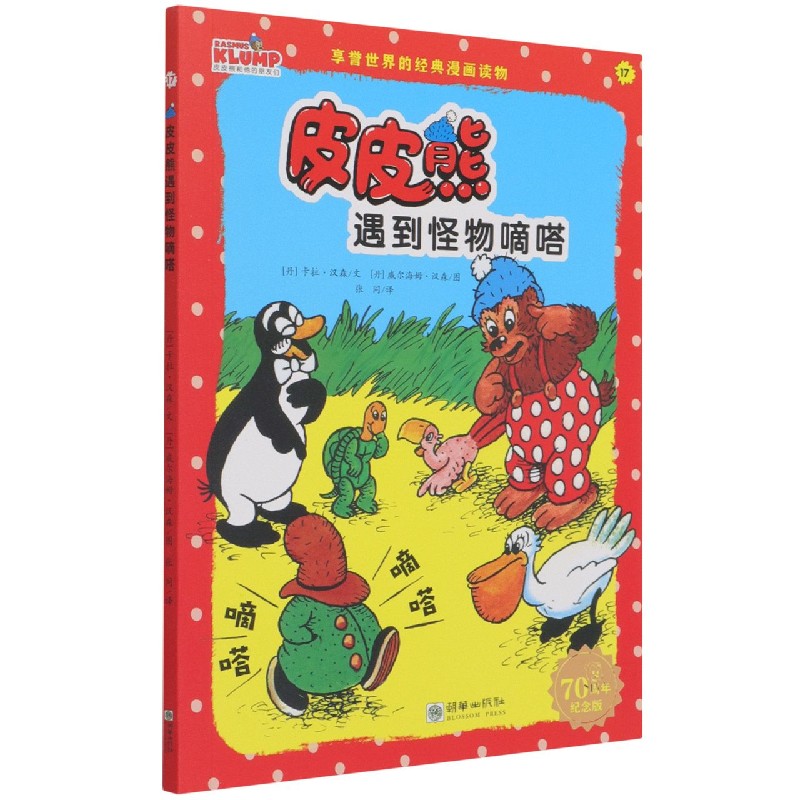 皮皮熊遇到怪物嘀嗒(70周年纪念版)/皮皮熊和他的朋友们