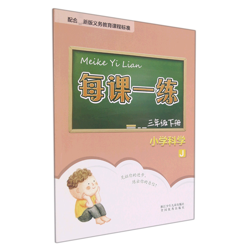 小学科学(3下J)/每课一练