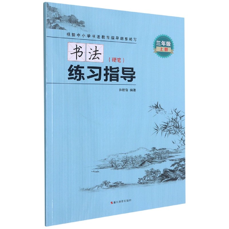 书法练习指导(附练习册硬笔3上)