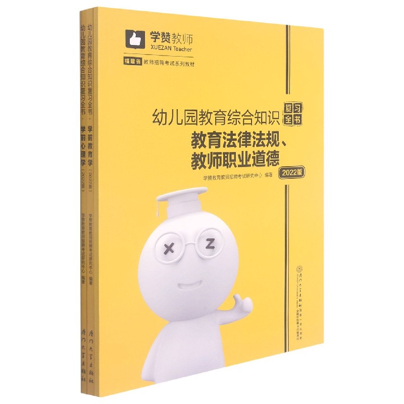 幼儿园教育综合知识复习全书(2022版共3册福建省教师招聘考试系列教材)