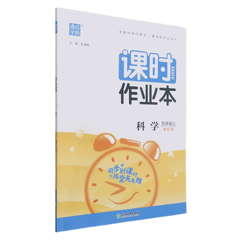 科学(5上教科版)/课时作业本