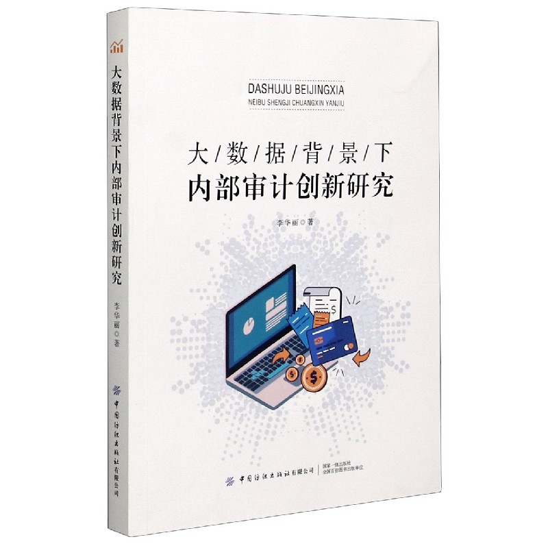 大数据背景下内部审计创新研究