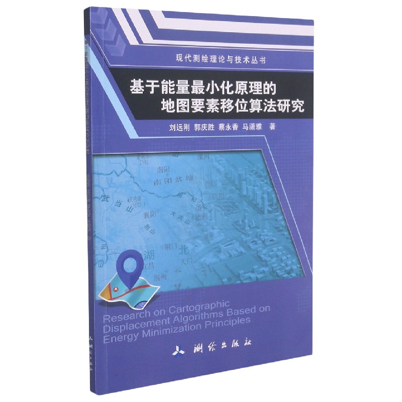 基于能量最小化原理的地图要素移位算法研究/现代测绘理论与技术丛书