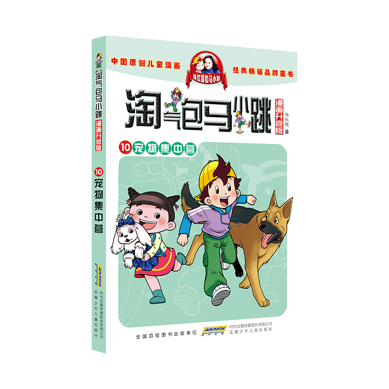 淘气包马小跳（漫画升级版）· 10 宠物集中营