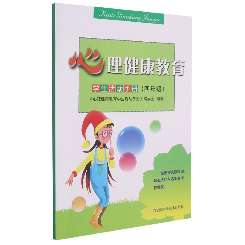 心理健康教育学生活动手册(4年级)