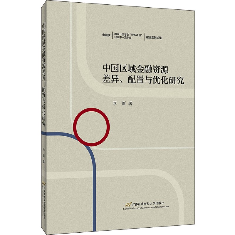 中国区域金融资源差异配置与优化研究