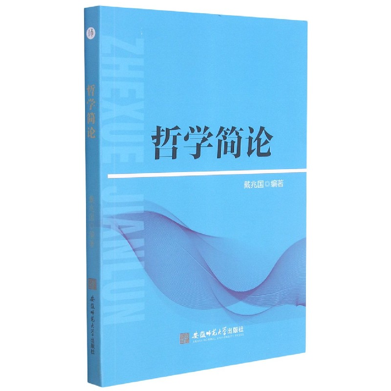 哲学简论