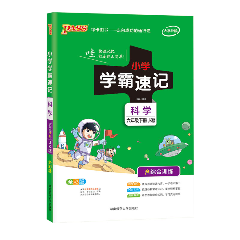 21春小学学霸速记--科学六年级下（教科版）