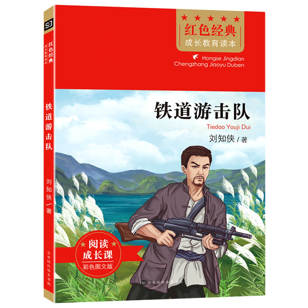 铁道游击队