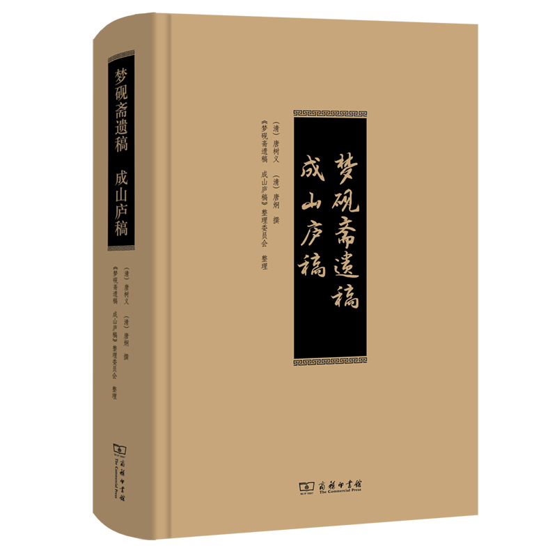 梦砚斋遗稿 成山庐稿